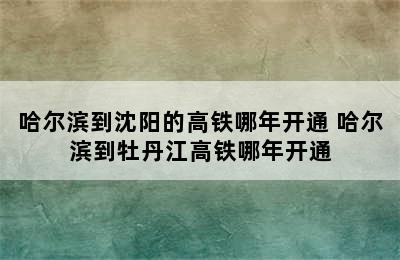 哈尔滨到沈阳的高铁哪年开通 哈尔滨到牡丹江高铁哪年开通